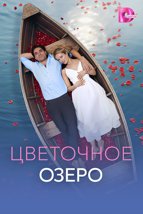 Цветочное озеро